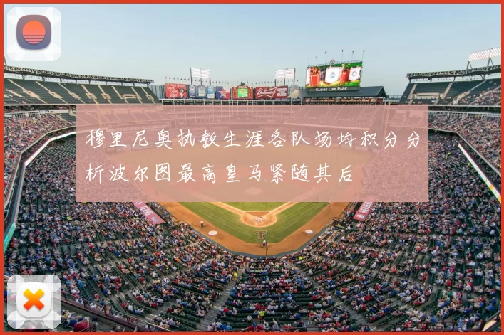 穆里尼奥执教生涯各队场均积分分析波尔图最高皇马紧随其后