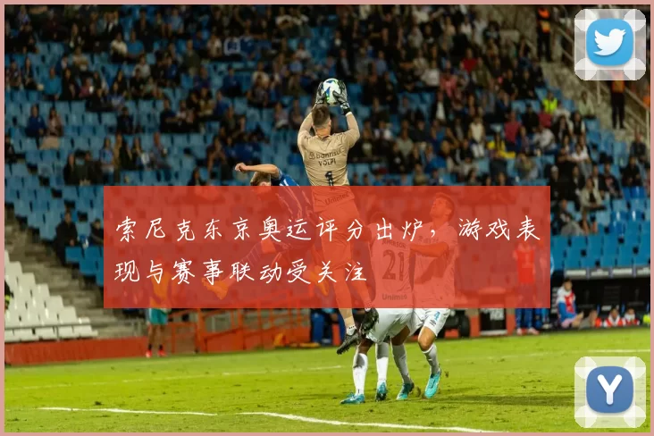 索尼克东京奥运评分出炉,游戏表现与赛事联动受关注