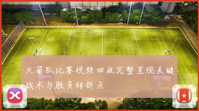 火箭队比赛视频回放完整呈现关键战术与胜负转折点