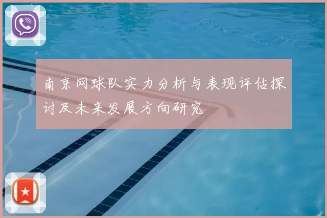南京网球队实力分析与表现评估探讨及未来发展方向研究