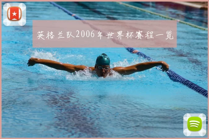 英格兰队2006年世界杯赛程一览