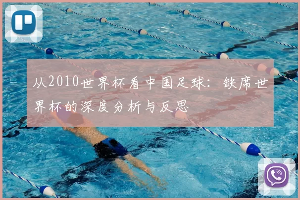 从2010世界杯看中国足球:缺席世界杯的深度分析与反思
