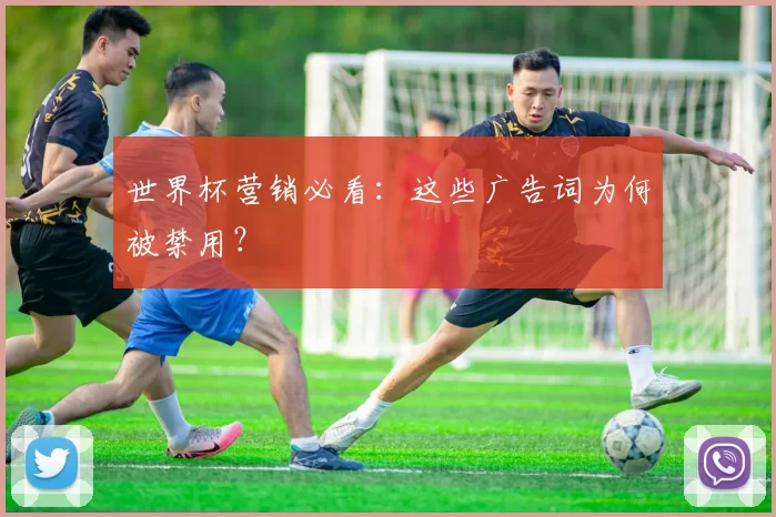 世界杯营销必看：这些广告词为何被禁用？
