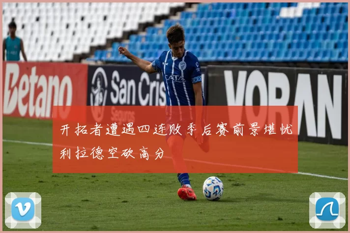 开拓者遭遇四连败季后赛前景堪忧利拉德空砍高分
