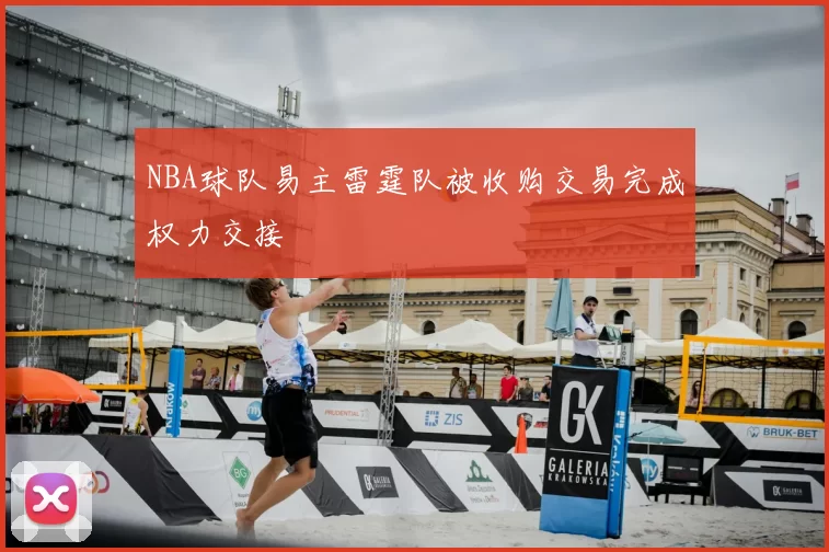 NBA球队易主雷霆队被收购交易完成权力交接