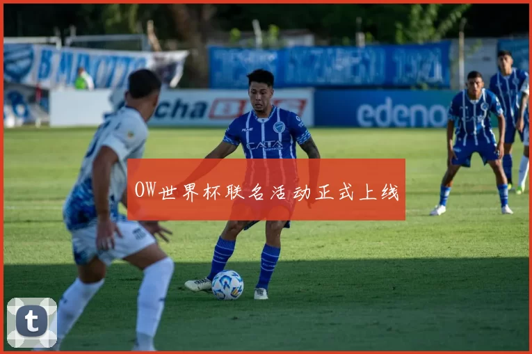 OW世界杯联名活动正式上线