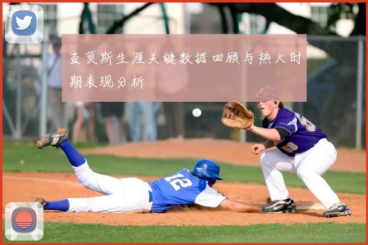 查莫斯生涯关键数据回顾与热火时期表现分析