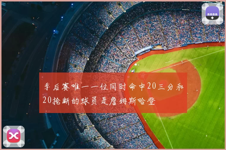 季后赛唯一一位同时命中20三分和20抢断的球员是詹姆斯哈登