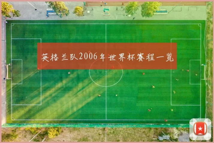 英格兰队2006年世界杯赛程一览