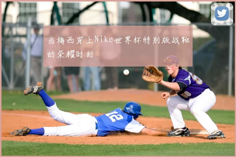 当梅西穿上Nike世界杯特别版战靴的荣耀时刻