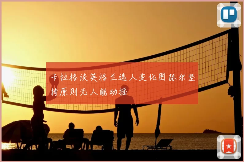 卡拉格谈英格兰选人变化图赫尔坚持原则无人能动摇
