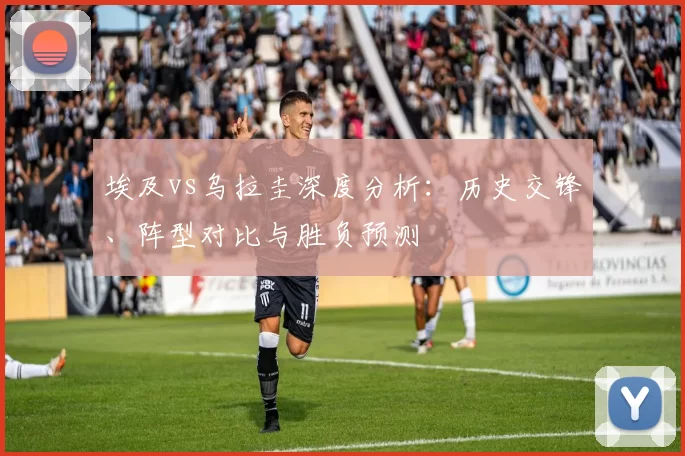 埃及vs乌拉圭深度分析：历史交锋、阵型对比与胜负预测