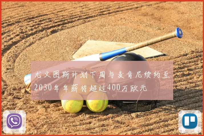 尤文图斯计划下周与麦肯尼续约至2030年年薪将超过400万欧元