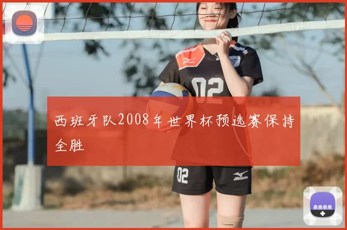 西班牙队2008年世界杯预选赛保持全胜