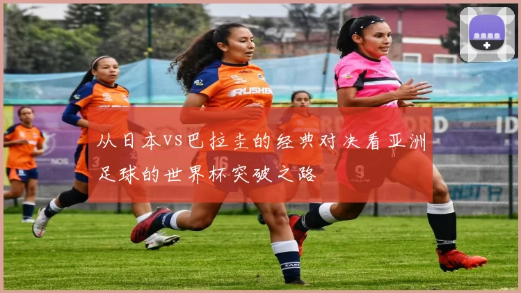 从日本vs巴拉圭的经典对决看亚洲足球的世界杯突破之路