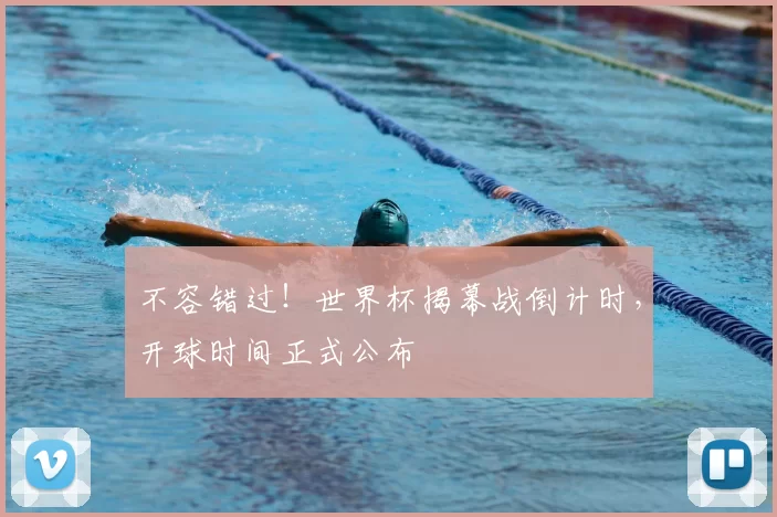 不容错过！世界杯揭幕战倒计时，开球时间正式公布