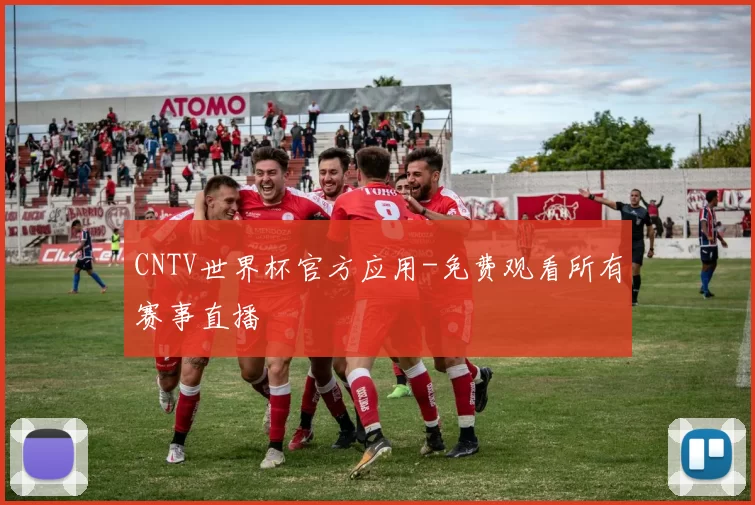 CNTV世界杯官方应用-免费观看所有赛事直播