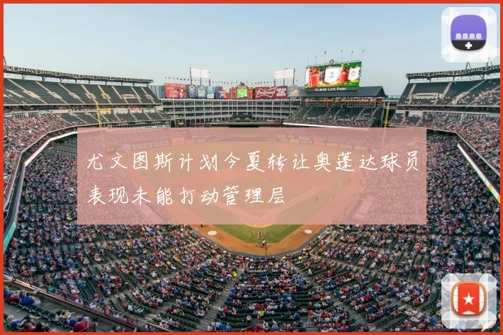 尤文图斯计划今夏转让奥蓬达球员表现未能打动管理层