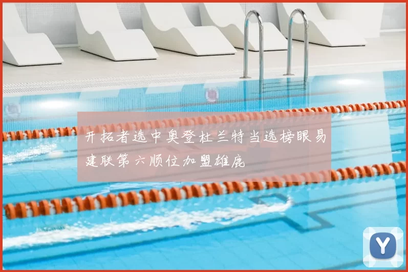 开拓者选中奥登杜兰特当选榜眼易建联第六顺位加盟雄鹿