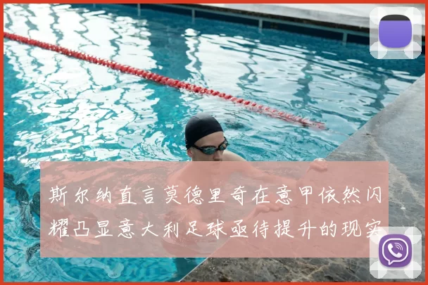 斯尔纳直言莫德里奇在意甲依然闪耀凸显意大利足球亟待提升的现实问题