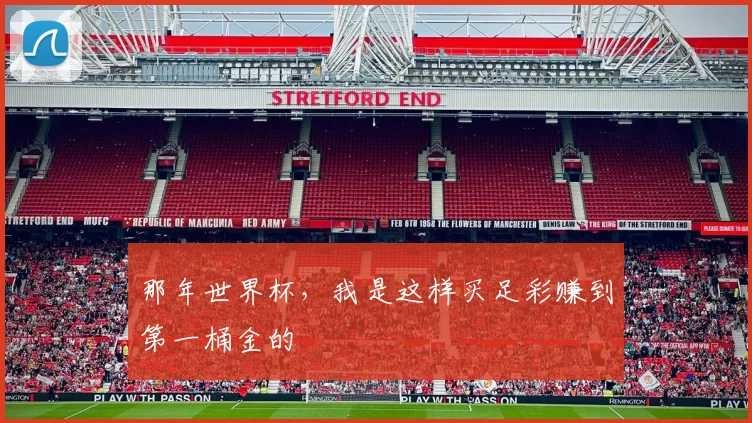 那年世界杯，我是这样买足彩赚到第一桶金的