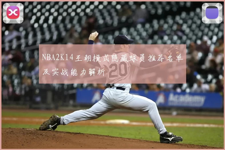 NBA2K14王朝模式隐藏球员推荐名单及实战能力解析