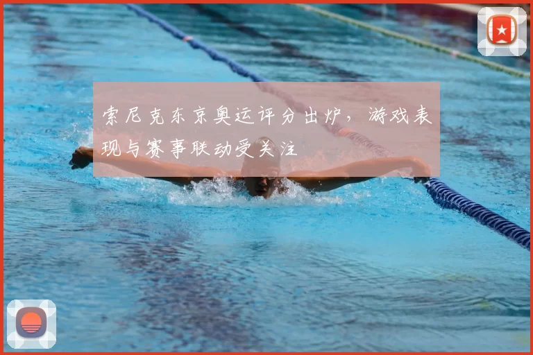 索尼克东京奥运评分出炉,游戏表现与赛事联动受关注