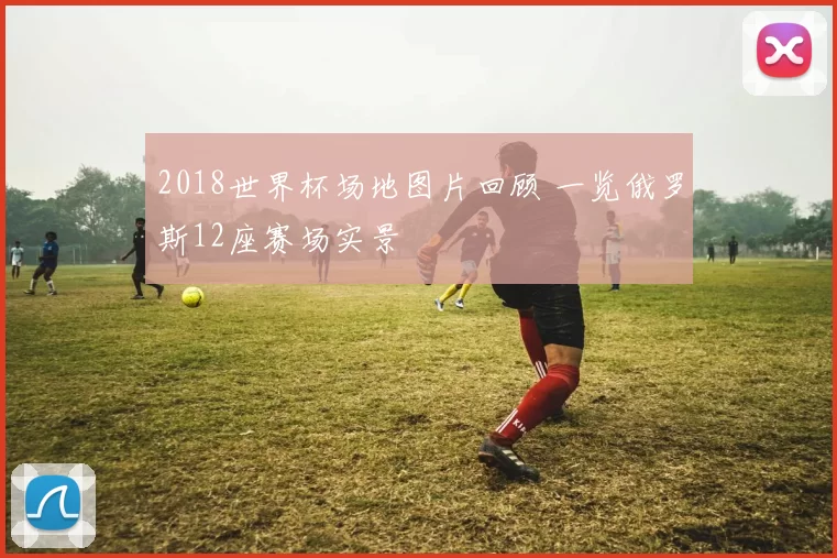 2018世界杯场地图片回顾 一览俄罗斯12座赛场实景