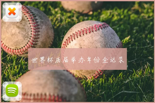 世界杯历届举办年份全记录