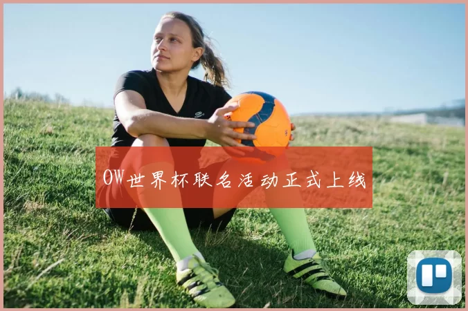 OW世界杯联名活动正式上线