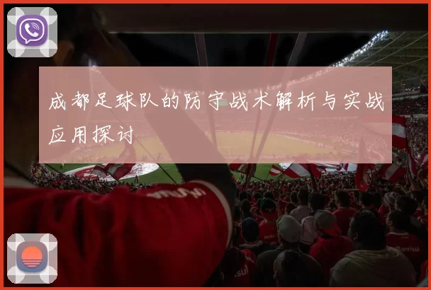 成都足球队的防守战术解析与实战应用探讨