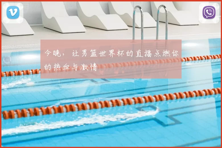 今晚，让男篮世界杯的直播点燃你的热血与激情