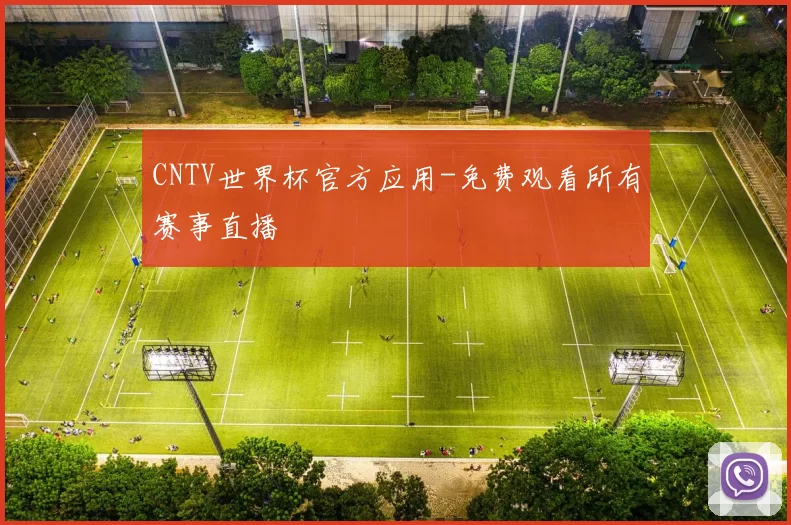 CNTV世界杯官方应用-免费观看所有赛事直播