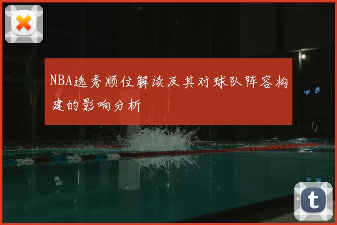 NBA选秀顺位解读及其对球队阵容构建的影响分析