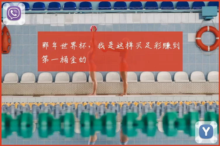 那年世界杯，我是这样买足彩赚到第一桶金的