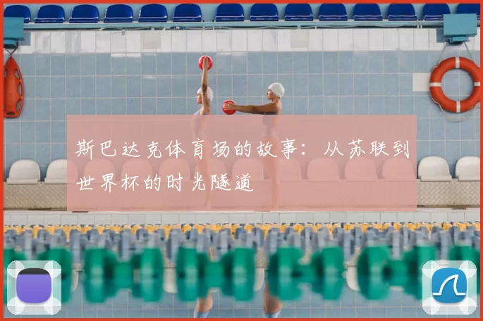 斯巴达克体育场的故事:从苏联到世界杯的时光隧道