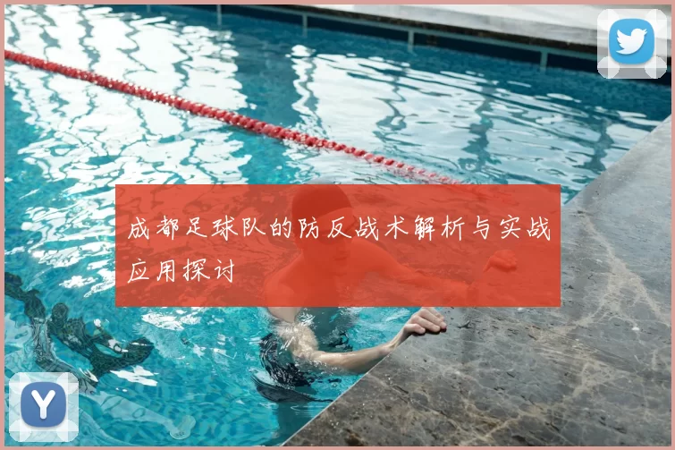 成都足球队的防反战术解析与实战应用探讨