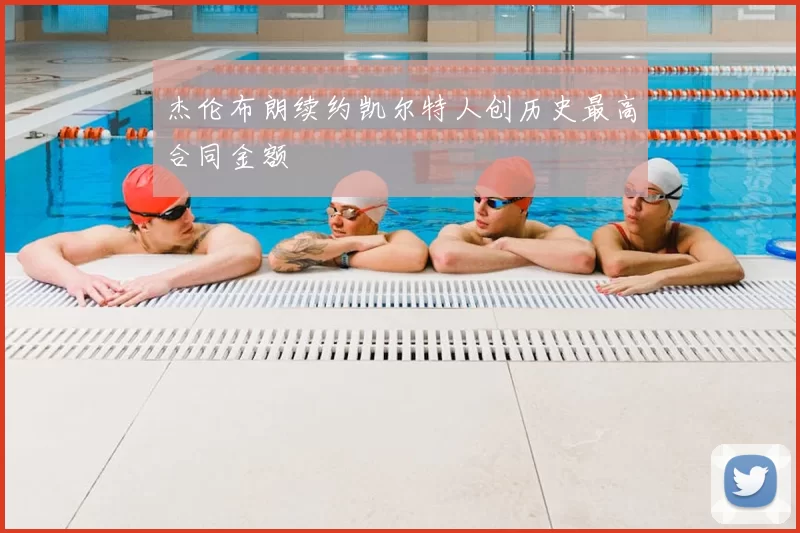 杰伦布朗续约凯尔特人创历史最高合同金额