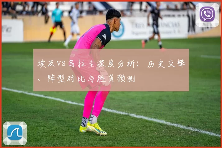 埃及vs乌拉圭深度分析：历史交锋、阵型对比与胜负预测