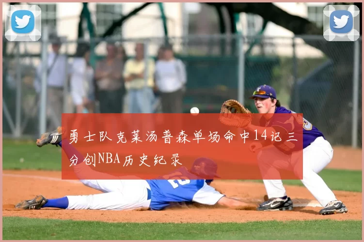 勇士队克莱汤普森单场命中14记三分创NBA历史纪录