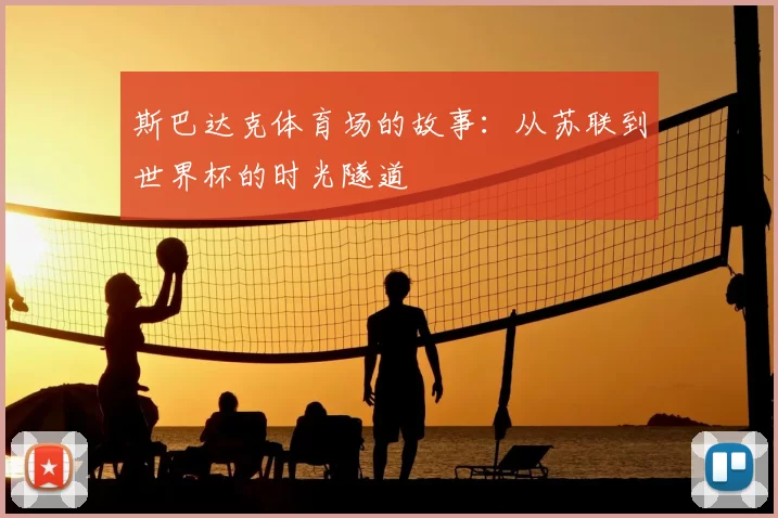 斯巴达克体育场的故事:从苏联到世界杯的时光隧道
