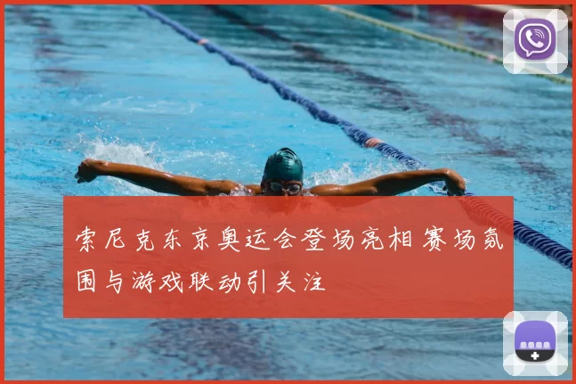 索尼克东京奥运会登场亮相 赛场氛围与游戏联动引关注