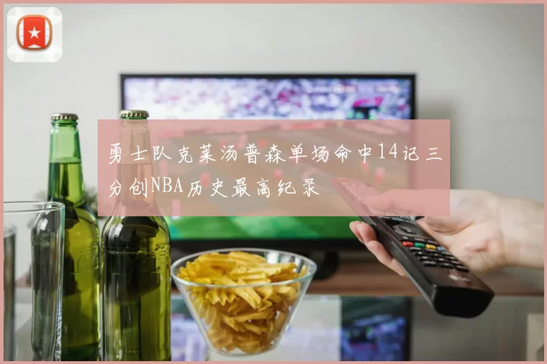 勇士队克莱汤普森单场命中14记三分创NBA历史最高纪录