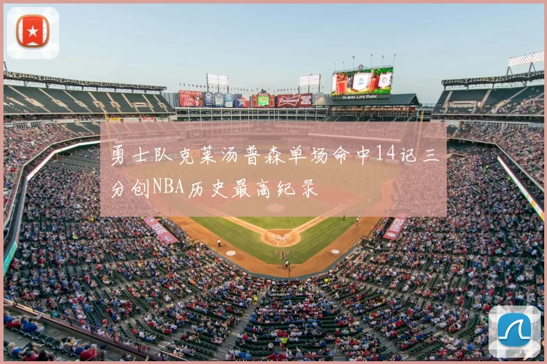 勇士队克莱汤普森单场命中14记三分创NBA历史最高纪录