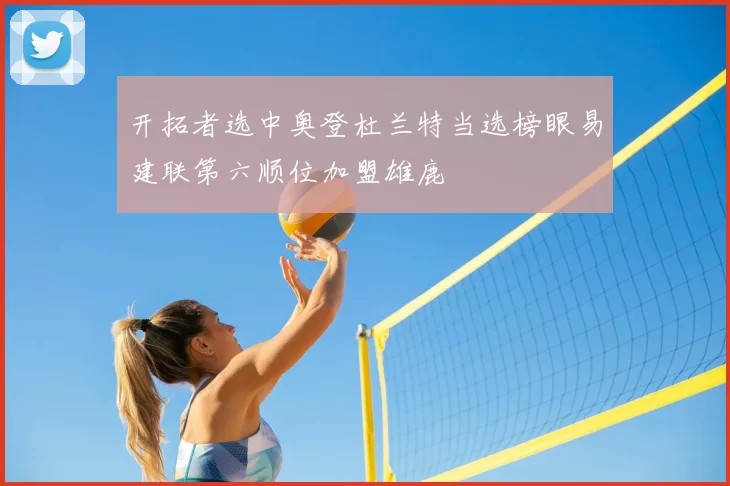 开拓者选中奥登杜兰特当选榜眼易建联第六顺位加盟雄鹿