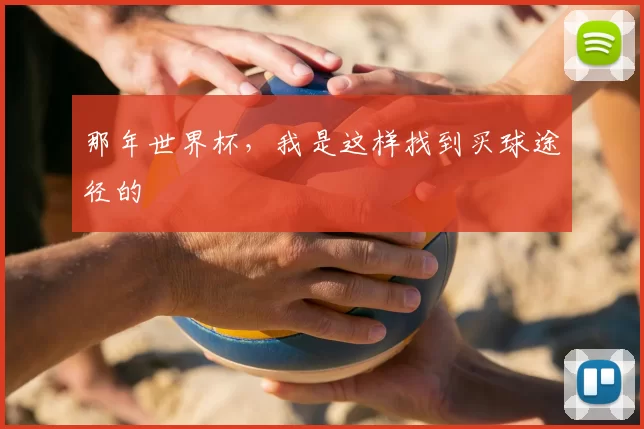 那年世界杯,我是这样找到买球途径的