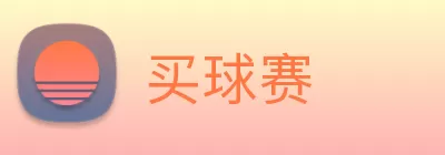 买球赛 logo